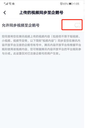 腾讯视频如何设置上传视频同步到企鹅号