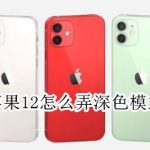 分享iphone12在什么地方开启深色模式。