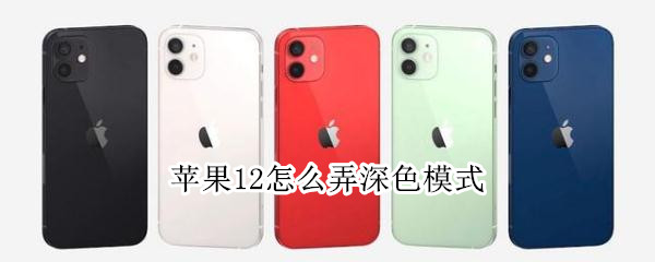 分享iphone12在什么地方开启深色模式。