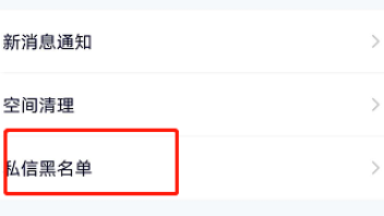 腾讯视频私信黑名单在什么地方