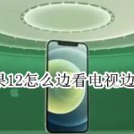 关于iphone12如何开启边看电视边聊天。