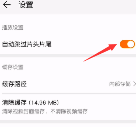 华为视频如何关掉自动跳过片头片尾