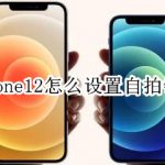 我来分享iphone12在哪里设置自拍镜像。