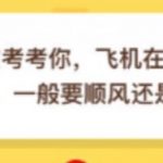 我来教你飞机在起飞降落时一般要顺风还是逆风。