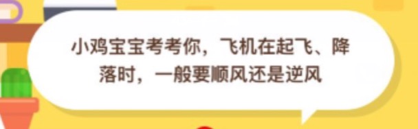 我来教你飞机在起飞降落时一般要顺风还是逆风。