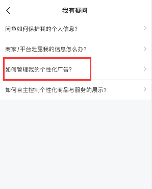 闲鱼如何关掉个性化广告