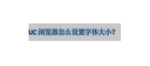 关于UC浏览器字体大小在什么地方设置。