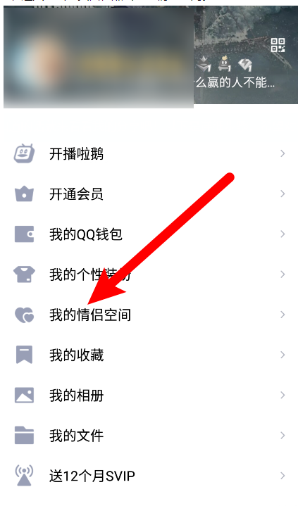 手机QQ如何设置情侣空间查看权限