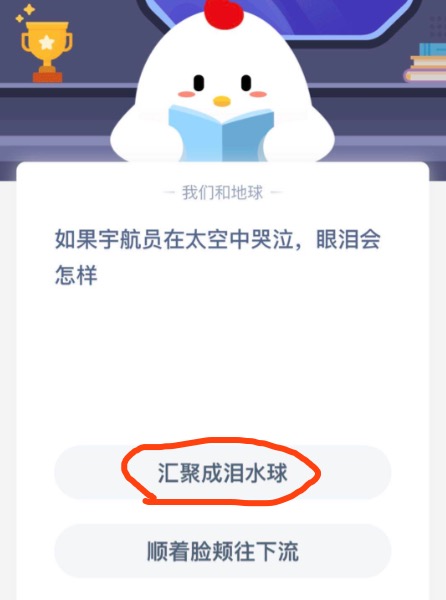 如果宇航员在太空中哭泣眼泪会怎样？蚂蚁庄园10月18日答案最新