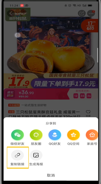 京东中复制宝贝链接的方法步骤截图