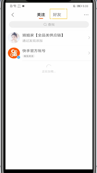 快手中打开好友列表的方法教程截图