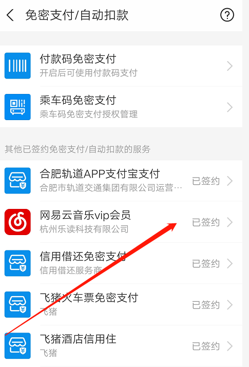 支付宝如何关掉网易云音乐vip自动扣费