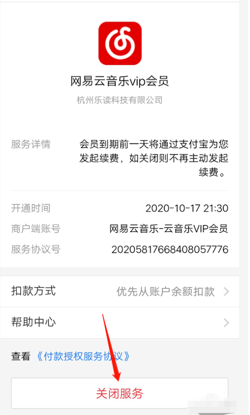 支付宝如何关掉网易云音乐vip自动扣费