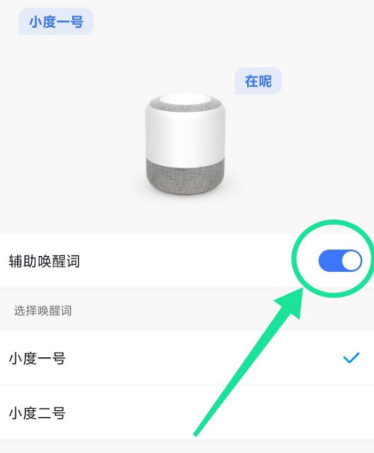 小度音箱如何设置辅助唤醒词