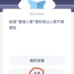 小编分享成语差强人意是形容让人很不满意吗。