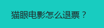 教你猫眼电影票可以退吗。