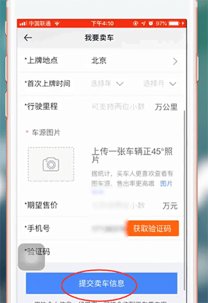 汽车之家中卖车的详细操作方法截图