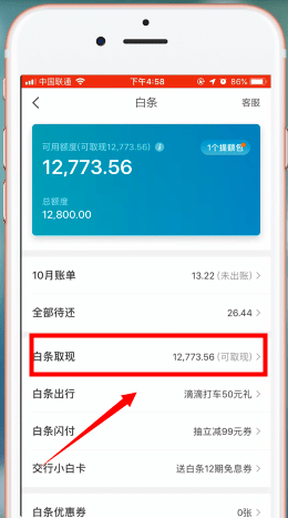 京东白条提现的方法教程截图