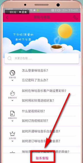 咪咕音乐中查看客服的详细方法截图