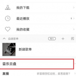 我来分享使用酷狗上传音乐云盘的操作步骤。