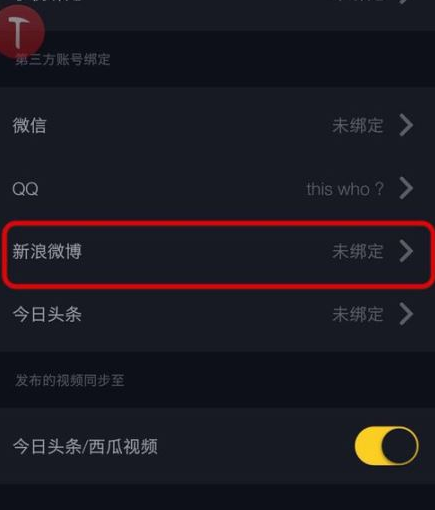 教你抖音视频绑定新浪微博的具体操作步骤截图