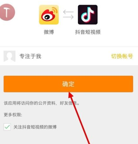 教你抖音视频绑定新浪微博的具体操作步骤截图