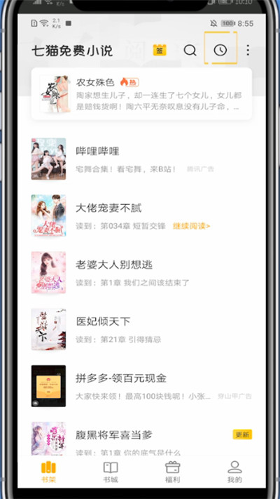 七猫小说查看阅读记录的方法截图