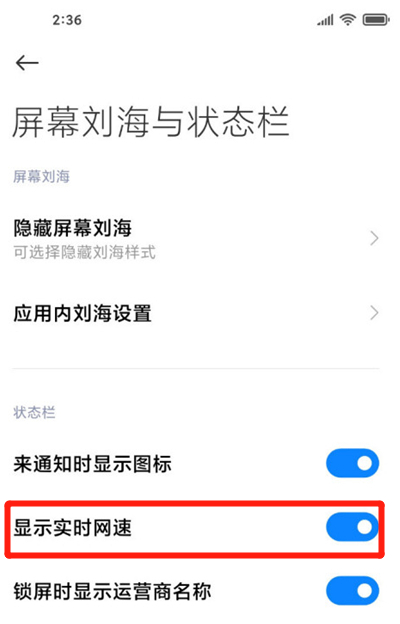 miui12里显示网速的方法教程截图