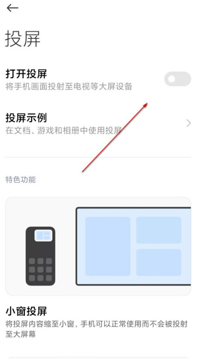 miui12中投屏的使用方法教程截图