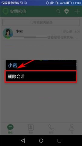 安司密信删除会话方法步骤截图
