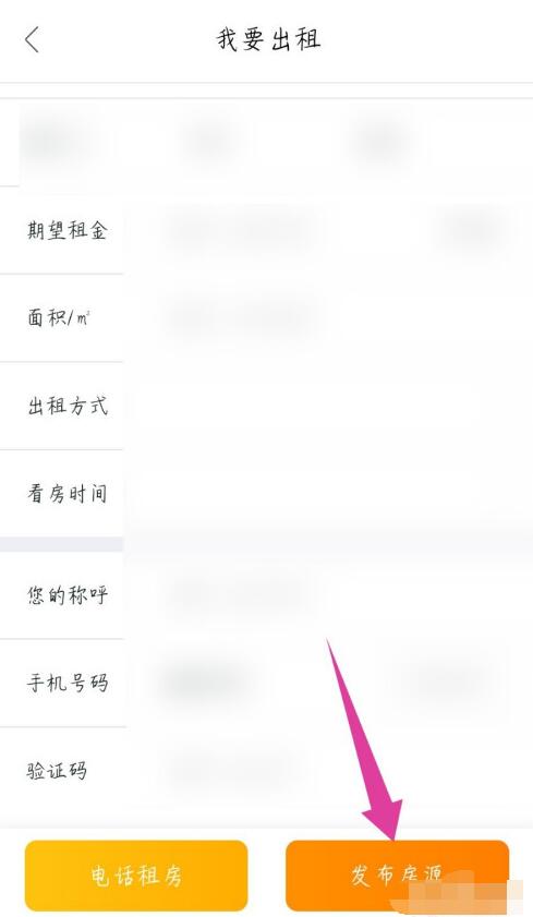 我爱我家中发布房源出租房子的教程方法截图