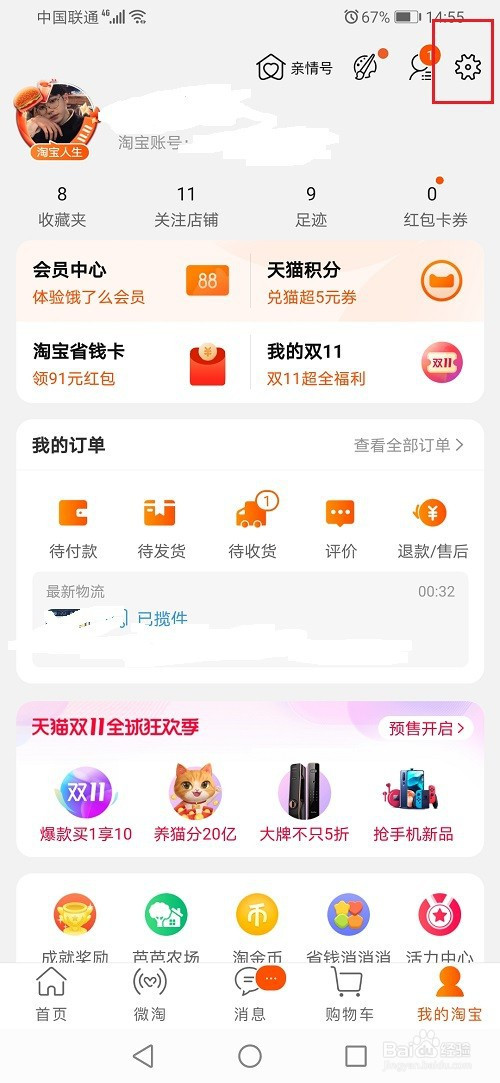 教你淘宝先用后付如何关。