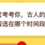 小编分享古人的婚礼仪式一般选在哪个时间段举行。