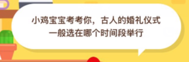 小编分享古人的婚礼仪式一般选在哪个时间段举行。