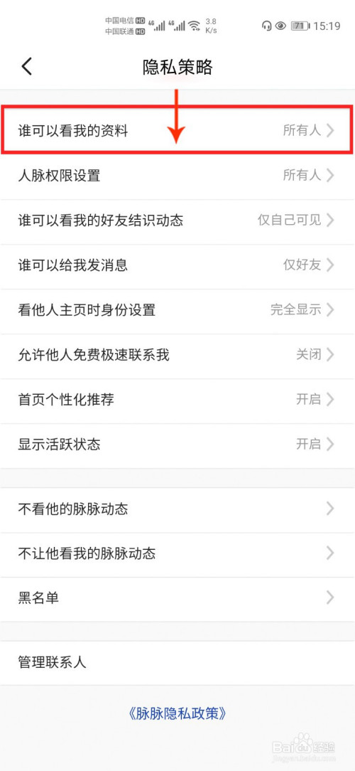 脉脉如何设置仅好友可以查看我的资料