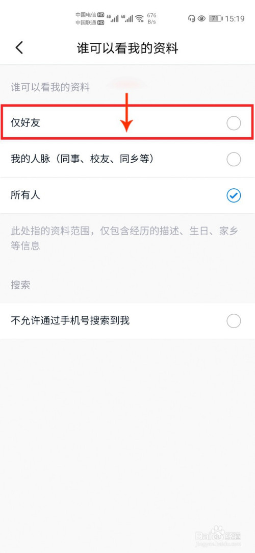 脉脉如何设置仅好友可以查看我的资料
