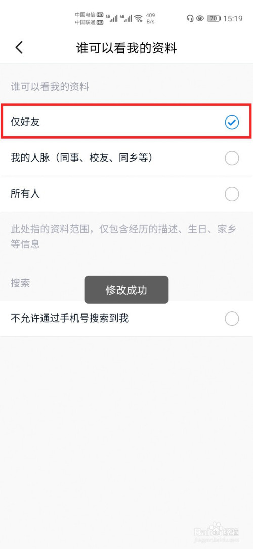 脉脉如何设置仅好友可以查看我的资料