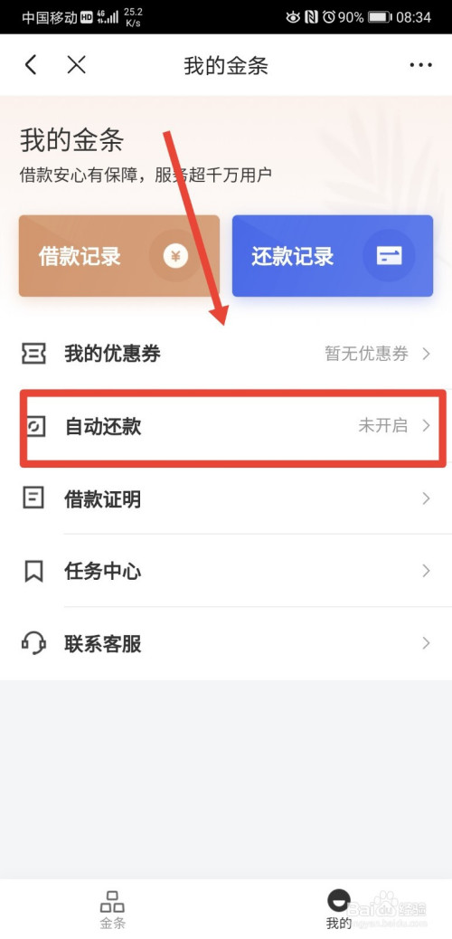 京东金条怎么设置自动还款功能