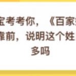 我来分享百家姓里的姓氏越靠前说明这个姓氏的人越多吗。