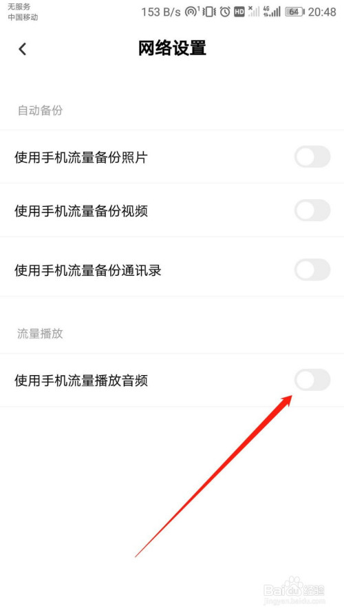 百度网盘如何关掉流量播放音频