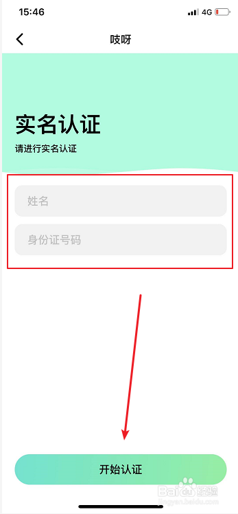 吱呀如何添加实名认证