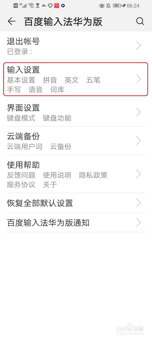 华为手机百度输入法怎么设置键盘手写