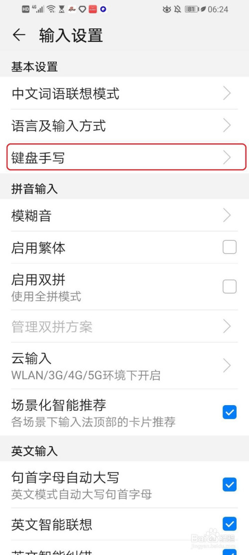 华为手机百度输入法怎么设置键盘手写