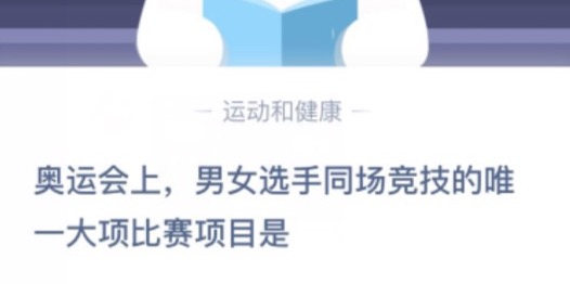 奥运会上男女选手同场竞技的唯一大项比赛项目是？2020年10月30日蚂蚁庄园今日课堂答题