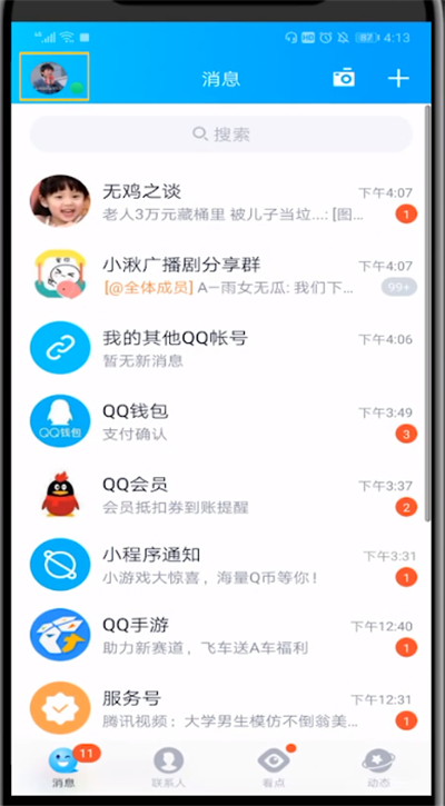 qq关闭礼物墙的详细方法截图