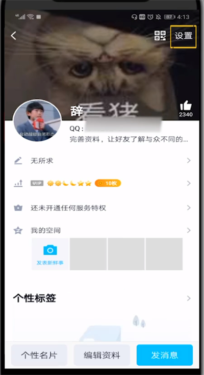 qq关闭礼物墙的详细方法截图