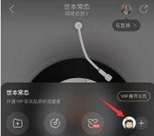 网易云音乐一起听歌模式如何设置?一起听歌模式操作方法截图