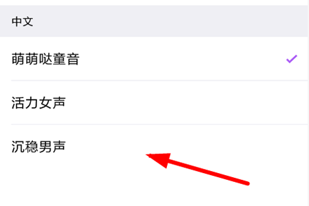 腾讯翻译君怎么设置男声 腾讯翻译君设置声音方法教程截图