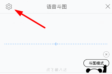 讯飞输入法怎么开启语音斗图模式 开启语音斗图模式的简单操作步骤截图