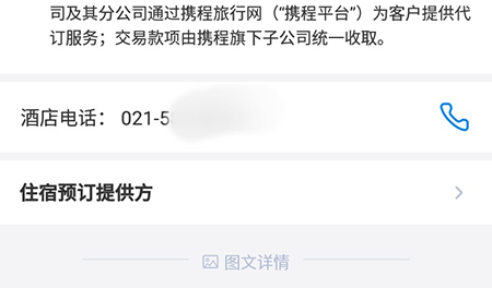 携程APP怎样查看酒店电话 携程APP查看酒店电话步骤方法截图